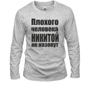 Лонгслив Плохого человека Никитой не назовут