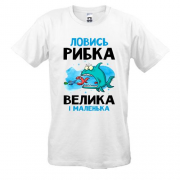 Футболка для рибалки "ловись рибка велика і маленька"