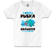 Детская футболка для рыбака "ловись рыбка большая и маленькая"