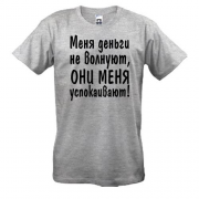 Футболка "Меня деньги не волнуют"