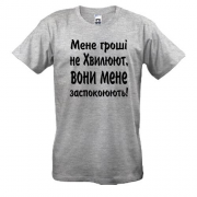 Футболка "Мене гроші не хвилюють"