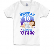 Детская футболка с надписью "Всегда 18, остальное - стаж"