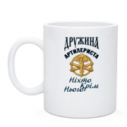 Чашка Жена артиллериста "Никто кроме него"