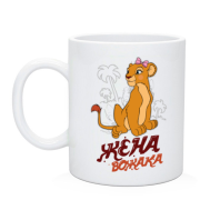 Чашка Жена вожака (король лев)