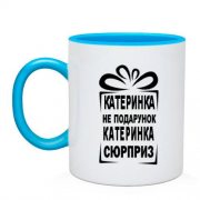 Чашка Катеринка не подарунок