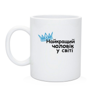 Чашка Найкращий чоловік у світі