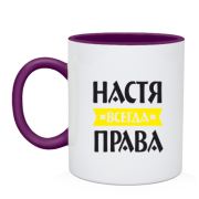 Чашка Настя всегда права