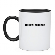 Чашка Не притулятися