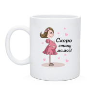 Чашка Скоро стану мамою