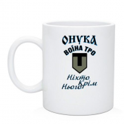 Чашка Внучка воина ТРО "Никто кроме него"
