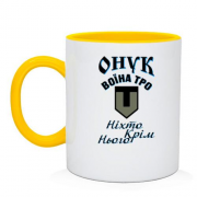 Чашка Внук воина ТРО "Никто кроме него"