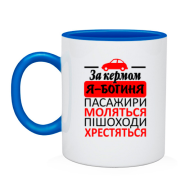 Чашка За кермом - богиня!