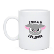 Чашка Злюка и вредина