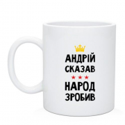 Чашка "Андрей сказал - народ сделал"