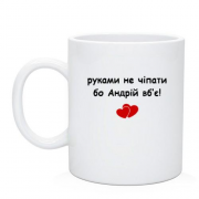 Чашка "руками не трогать, а то Андрей убьёт"