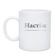 Чашка для Анастасии - "Настіж"