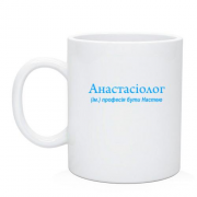 Чашка для Насти "Анастасиолог"