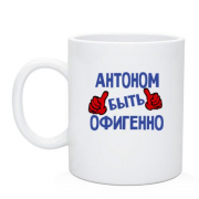 Чашка с надписью "Антоном быть офигенно"