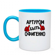 Чашка с надписью "Артуром быть офигенно"