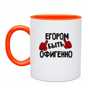 Чашка с надписью "Егором быть офигенно"