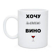 Чашка з написом "Хочу вино / заміж"
