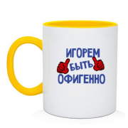 Чашка с надписью "Игорем быть офигенно"