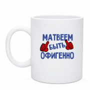Чашка с надписью "Матвеем быть офигенно"