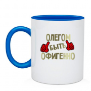 Чашка с надписью "Олегом быть офигенно"