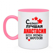 Чашка с надписью "Самая лучшая Анастасия всех времен и народов"