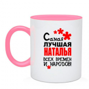 Чашка с надписью "Самая лучшая Наталья всех времен и народов"