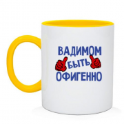 Чашка с надписью "Вадимом быть офигенно"