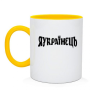 Чашка с надписью "ЯУкраїнець"