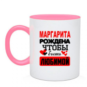 Чашка с надписью " Маргарита рождена чтобы быть любимой "