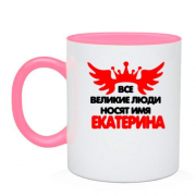 Чашка с надписью " Все великие люди носят имя Екатерина"
