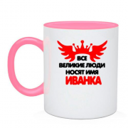 Чашка с надписью " Все великие люди носят имя Иванка"
