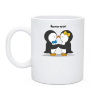 Чашка з пінгвінами "Кохаю тебе"
