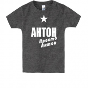 Детская футболка Антон, просто Антон