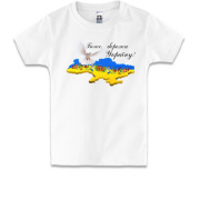 Дитяча футболка Боже, бережи Україну