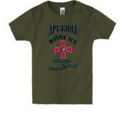 Дитяча футболка Дружина воїна ЗСУ - Ніхто крім нього