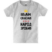 Детская футболка Иван сказал - народ сделал