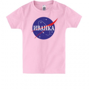 Детская футболка Иванка (NASA Style)