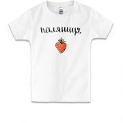 Дитяча футболка Паляниця (полуниця)