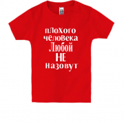 Дитяча футболка Погану людину Любою не назвуть (2)