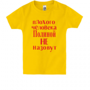 Детская футболка Плохого человека Полиной не назовут (2)