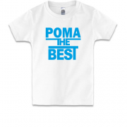 Детская футболка Рома the BEST