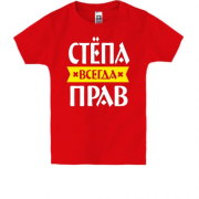 Дитяча футболка Степан завжди правий