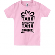 Детская футболка Таня не подарок