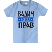 Дитяча футболка Вадим завжди правий