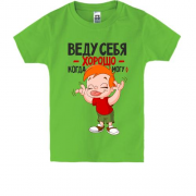 Дитяча футболка Веду себе добре коли можу;)
