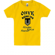 Дитяча футболка Онук воїна ТРО "Ніхто, крім нього"
